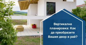 Вертикална планировка